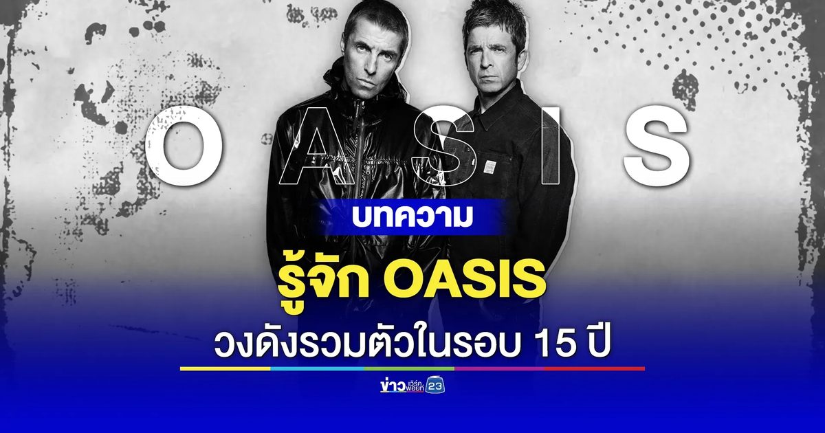 รู้จัก Oasis และพี่น้อง Gallagher วงดังรวมตัวอีกครั้งในรอบ 15 ปี
