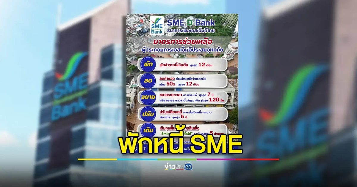 "SME D Bank" ออกมาตรการเร่งด่วน ช่วยเอสเอ็มอีประสบอุทกภัย ‘พัก-ลด-ขยาย-ปรับ-เติม’ ฟื้นฟูกิจการ