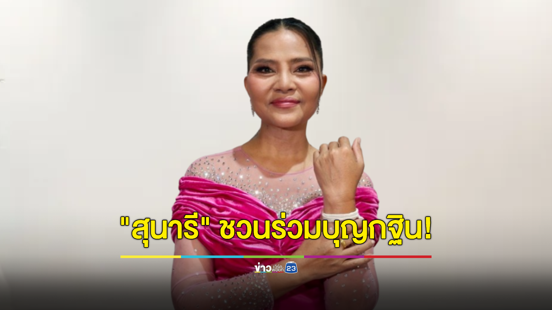 "สุนารี" ชวนร่วมบุญกฐิน! สานต่อเจตนารมณ์แม่
