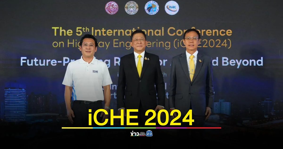 กรมทางหลวงเตรียมจัดประชุมทางวิชาการนานาชาติ ระดับโลก “iCHE 2024” 4-6 ก.ย.นี้