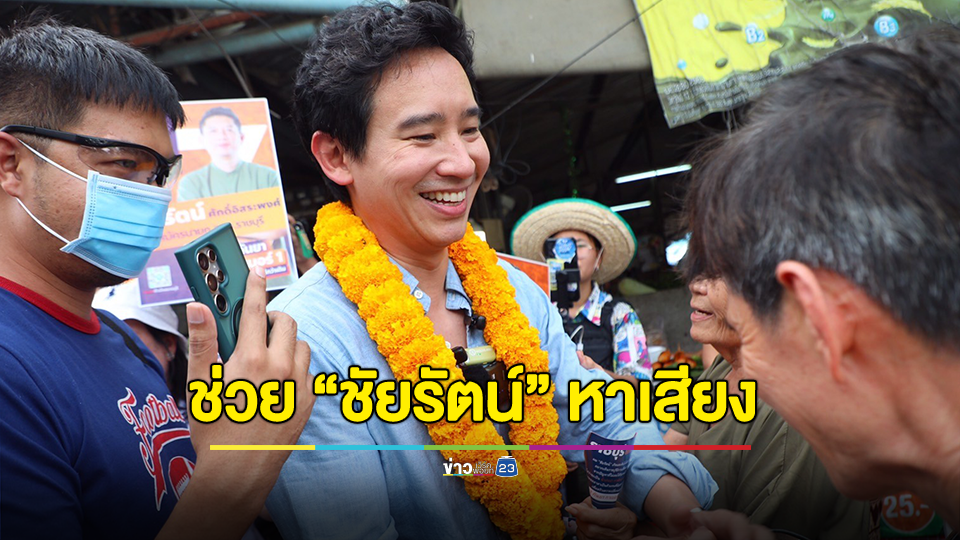 “พิธา” ลุยต่อ! ลงพื้นที่โพธาราม-บ้านโป่ง ช่วย “ชัยรัตน์” หาเสียงนายก อบจ.ราชบุรี