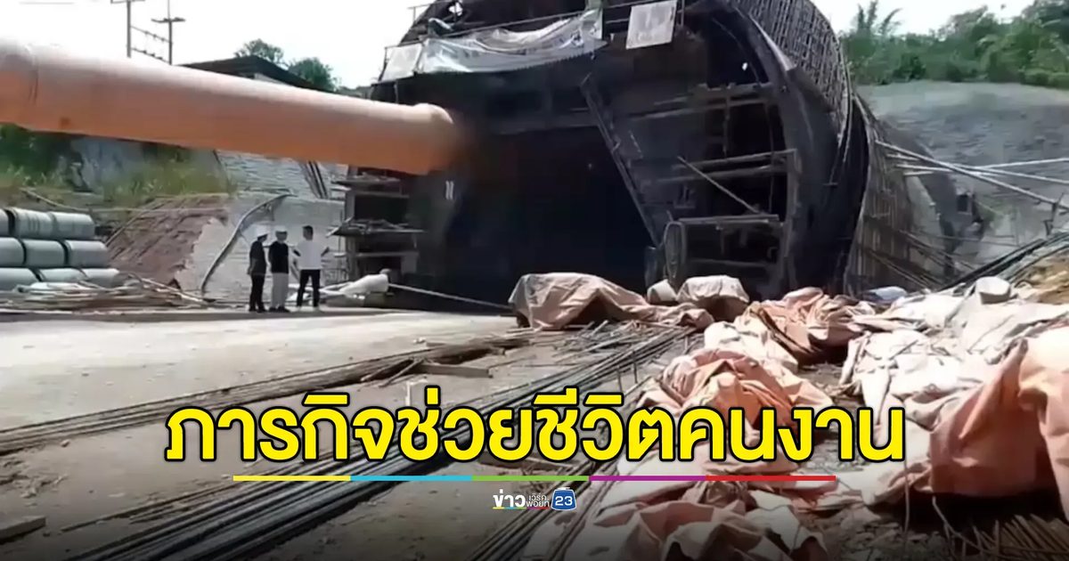อัปเดต! ภารกิจช่วย 3 คนงาน ถูกดินถล่มปิดอุโมงค์รถไฟฯ