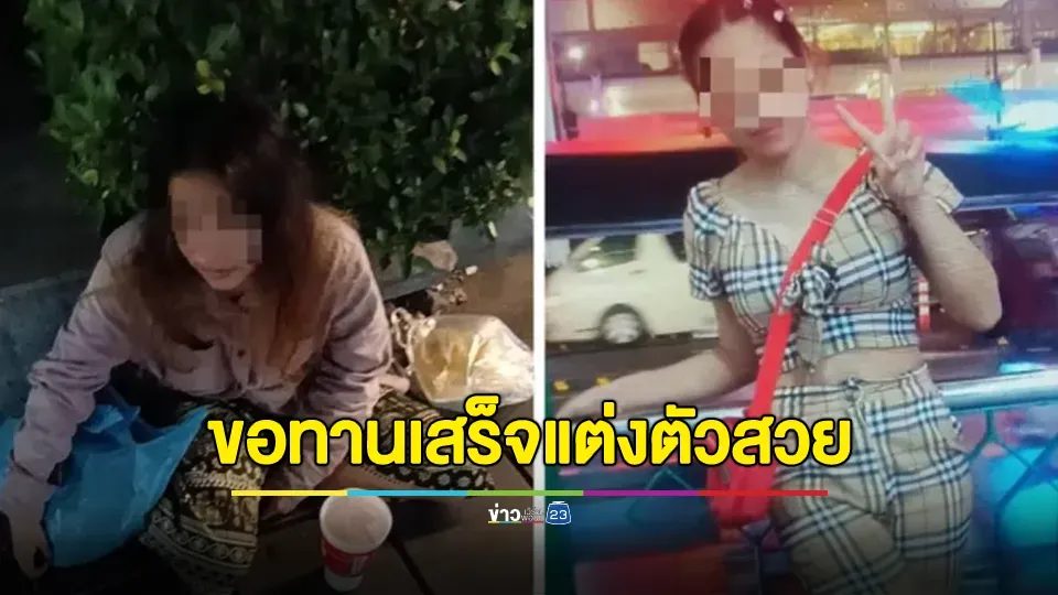 รวบขอทานต่างด้าว 3 ราย พบขอทานเสร็จเปลี่ยนชุดแต่งตัวสวยเป็นนักท่องเที่ยว