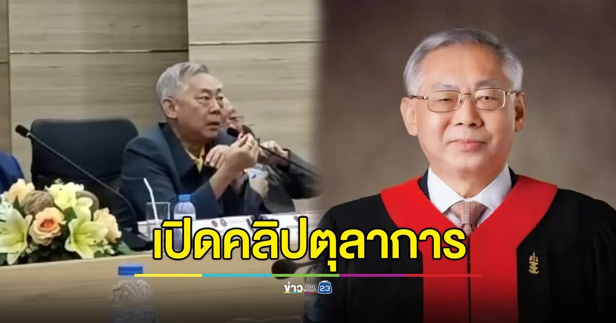 แชร์ว่อนคลิปตุลาการฯ บอกต้องขอบคุณที่ยุบพรรคทำให้ได้เงินบริจาค