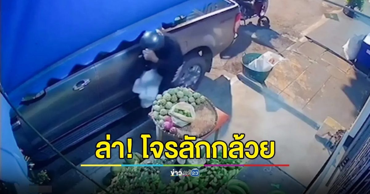 กล้วยแพง! หัวขโมยย่องเงียบกลางดึก ลักไป 14 หวี