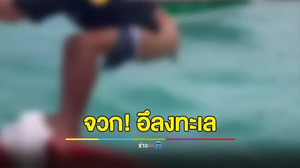 จวก! เด็กเรือถ่ายหนักลงทะเลเกาะล้าน