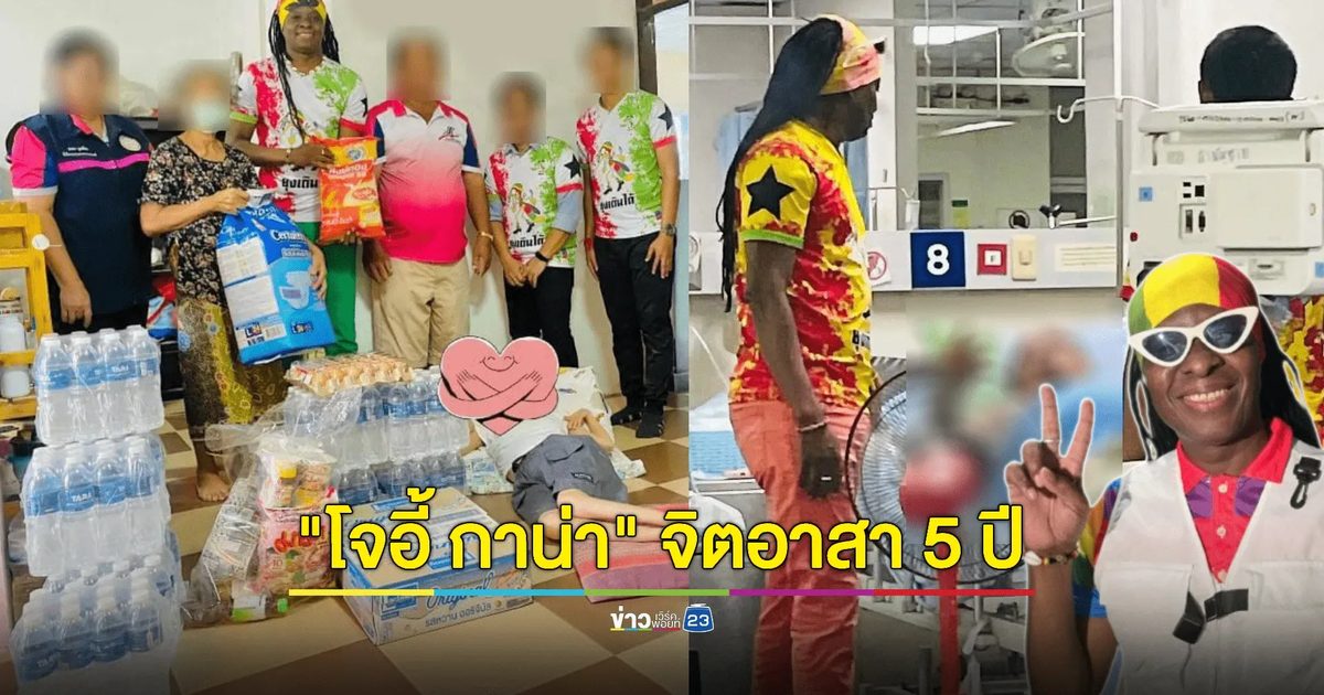 "โจอี้ กาน่า" เป็นจิตอาสา 5 ปี ขอสมัคร "โอ้ละหนอ I Love เมืองไทย"