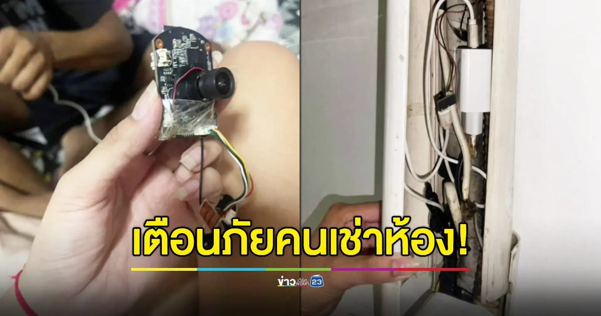 หนุ่มสาวผวา! ถูกตั้งกล้องแอบส่องซุกรางแอร์