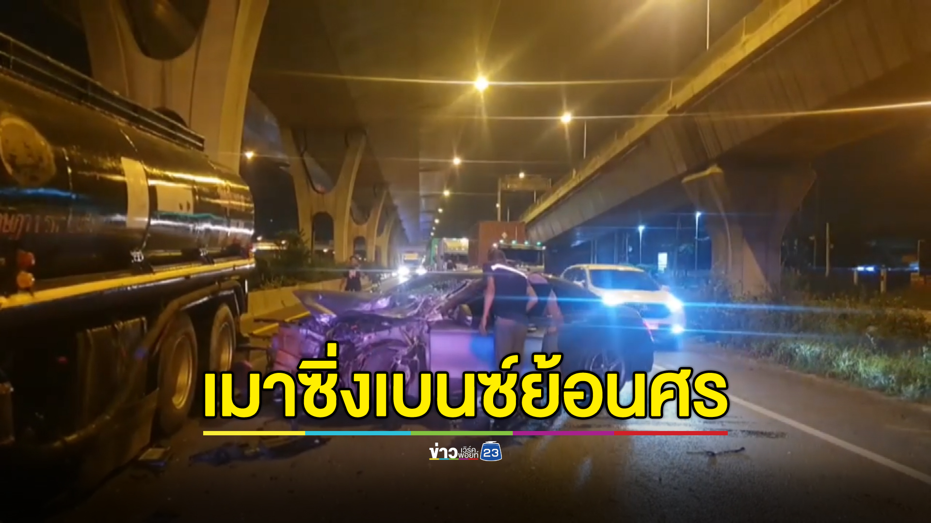 หนุ่มใหญ่เมาซิ่งเบนซ์ย้อนศรช่องทางด่วนพุ่งชนสิบล้อ