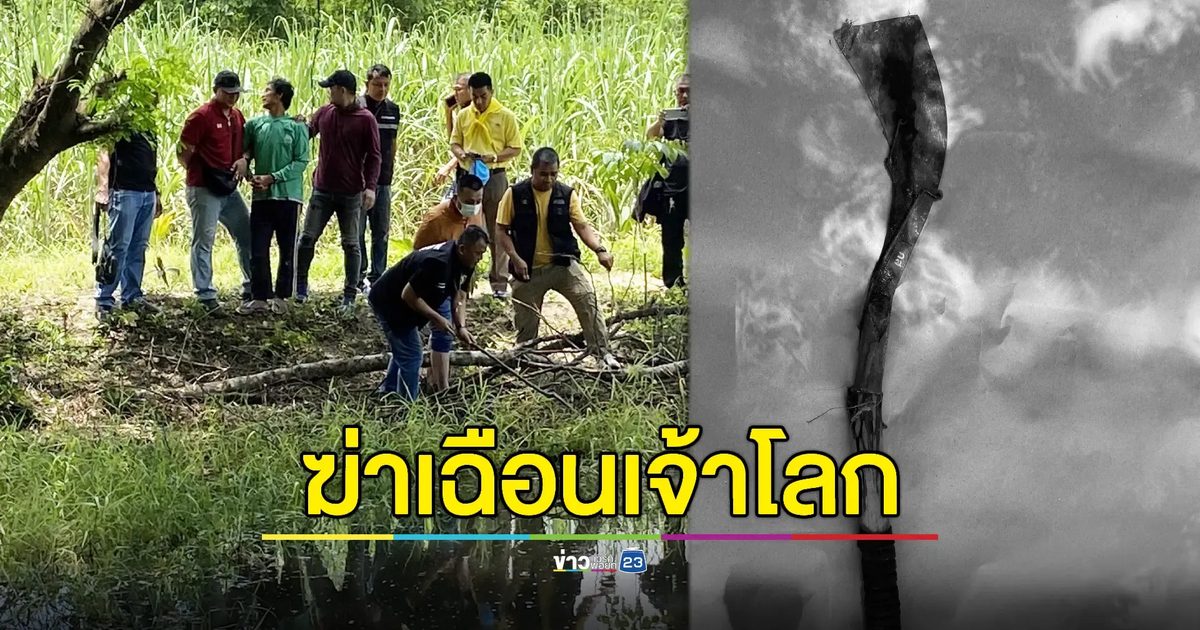 แค้นขั้นสุด! รวบมือฆ่าหนุ่มใหญ่ฟันอวัยวะเพศขาดรุ่งริ่ง