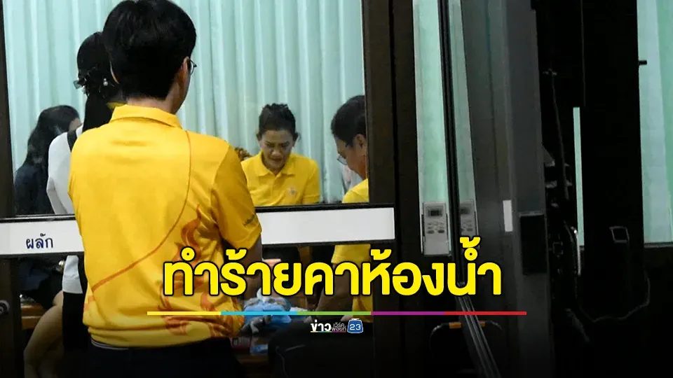 นักเรียนสาวชั้นม. 3 ถูก เพื่อนกักตัวในห้องน้ำโรงเรียน ทำร้ายบาดเจ็บ
