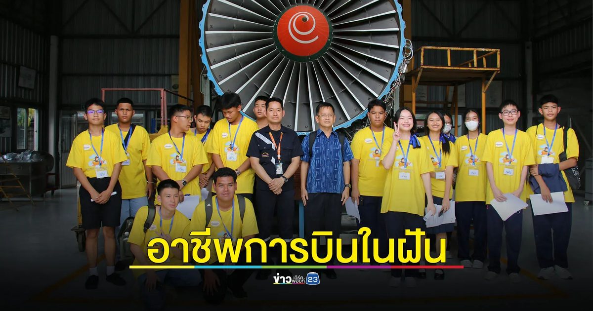 สานฝันการบิน สบพ. เปิดประสบการณ์เยาวชน สู่อาชีพการบินในฝัน