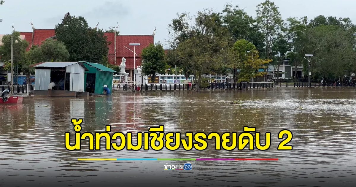 น้ำท่วมเชียงรายดับ 2 นาข้าวจมบาดาล 1.5 หมื่นไร่