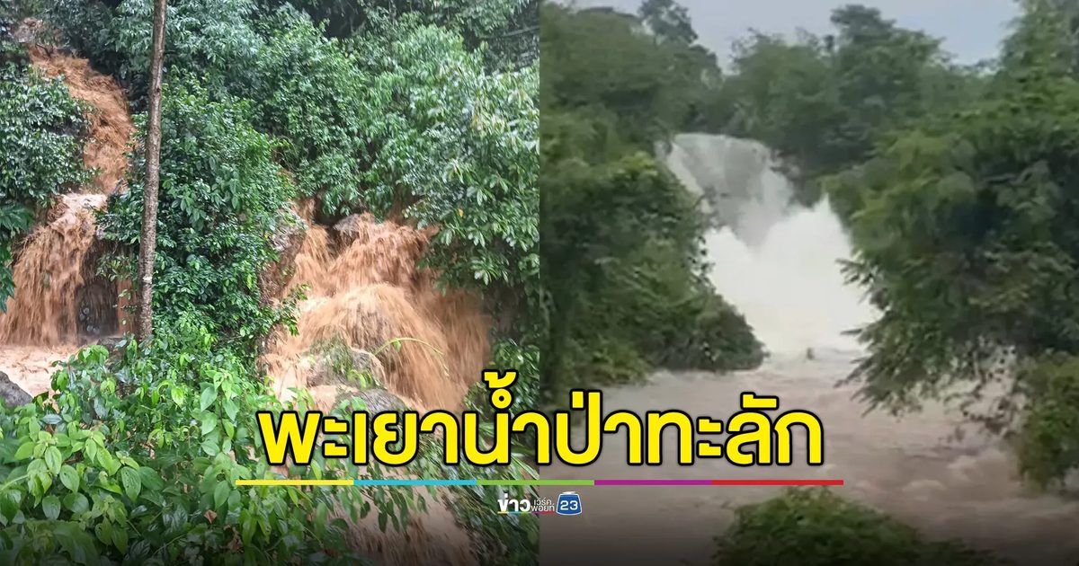 พะเยาน้ำป่าทะลัก! ล้นอ่างห้วยแม่ตุ้ม ท่วมบ้านเรือนปชช.