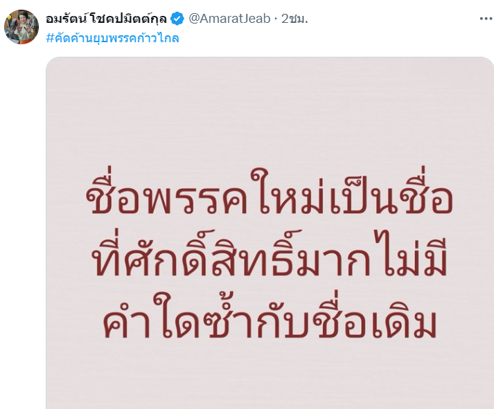 "อมรัตน์" อวด ชื่อพรรคใหม่เป็นชื่อที่ศักดิ์สิทธิ์มากไม่มีคำใดซ้ำกับชื่อเดิม