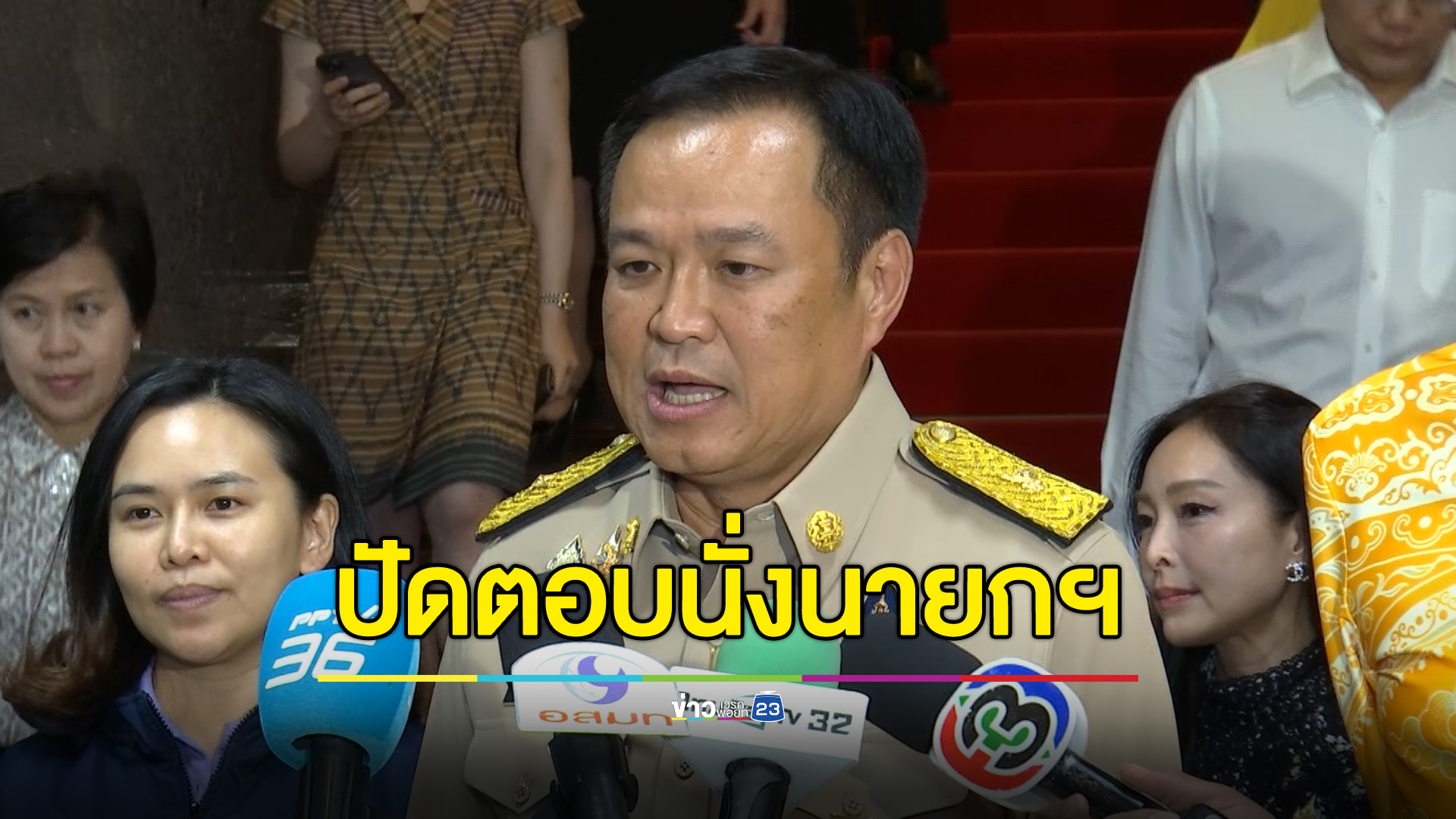 "อนุทิน"ปัดตอบนั่งเก้าอี้นายกฯต่อเศรษฐา ขอส่งกำลังใจเศรษฐา