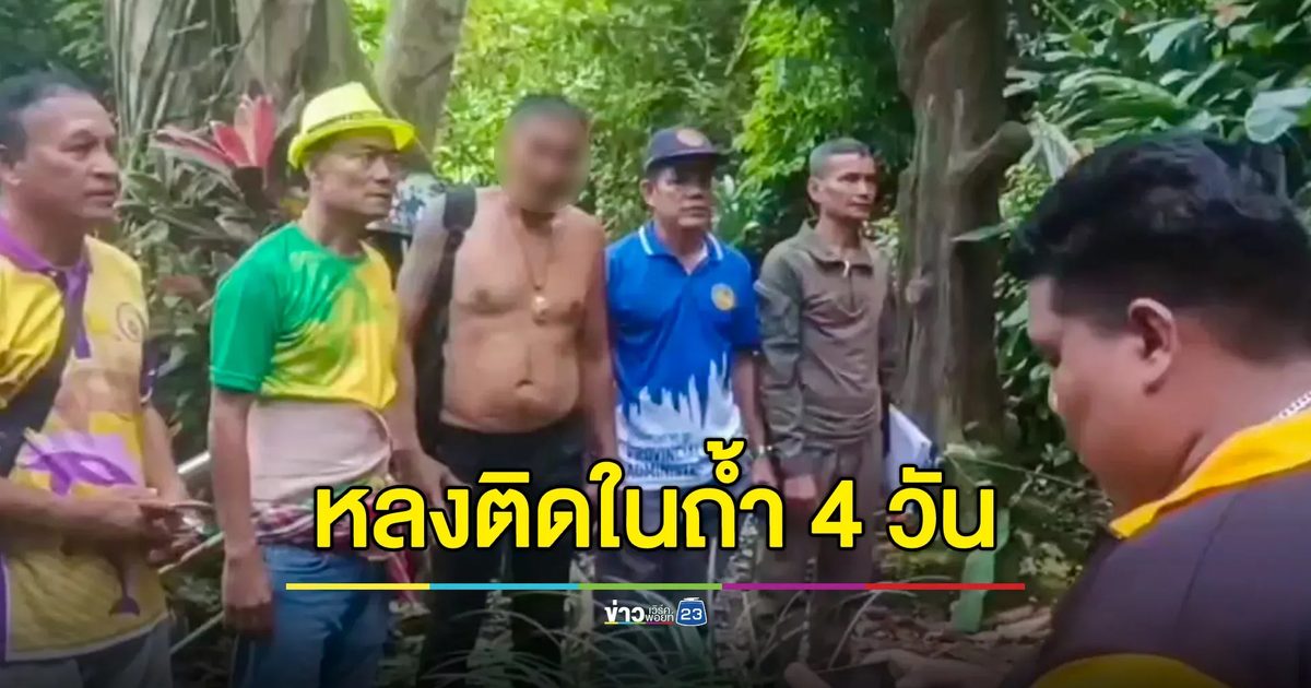 กู้ภัย-ชาวบ้าน บุกเข้าถ้ำดัง ช่วยเหลือหนุ่มใหญ่หลงติดอยู่ภายในนาน 4 วัน โชคดีเจอตัวปลอดภัย