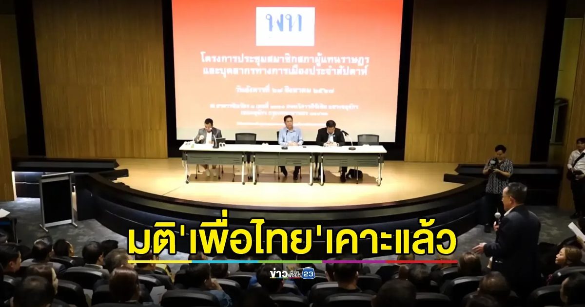 มติ 'เพื่อไทย' ไม่ร่วมรัฐบาลกับ 'พปชร.' เตรียมเทียบเชิญ "ปชป.-ธรรมนัส"