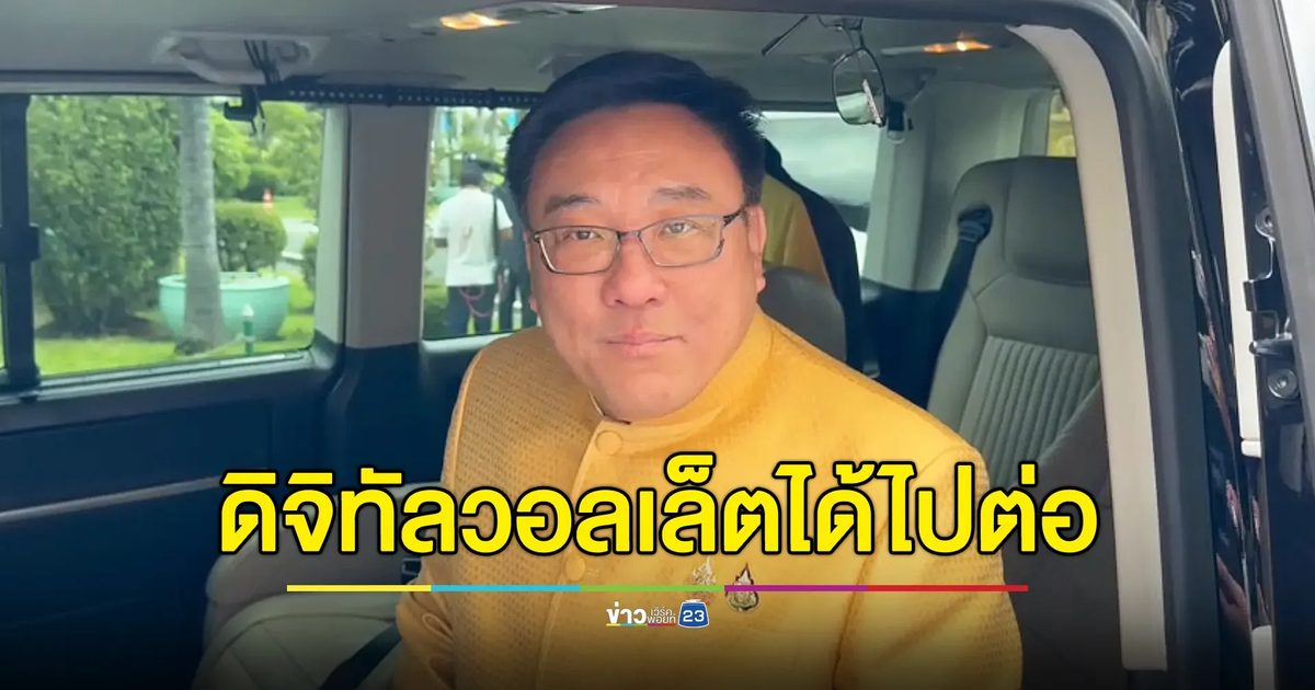 “จุลพันธ์” เผยมีทางออกที่ดี ดิจิทัลวอลเล็ตได้ไปต่อ