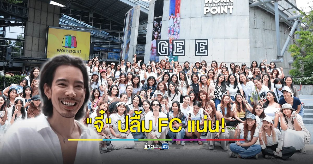 "จี๋ สุทธิรักษ์" ปลื้ม! FC แน่นงานบวงสรวง "เถ้ากระดังงา"