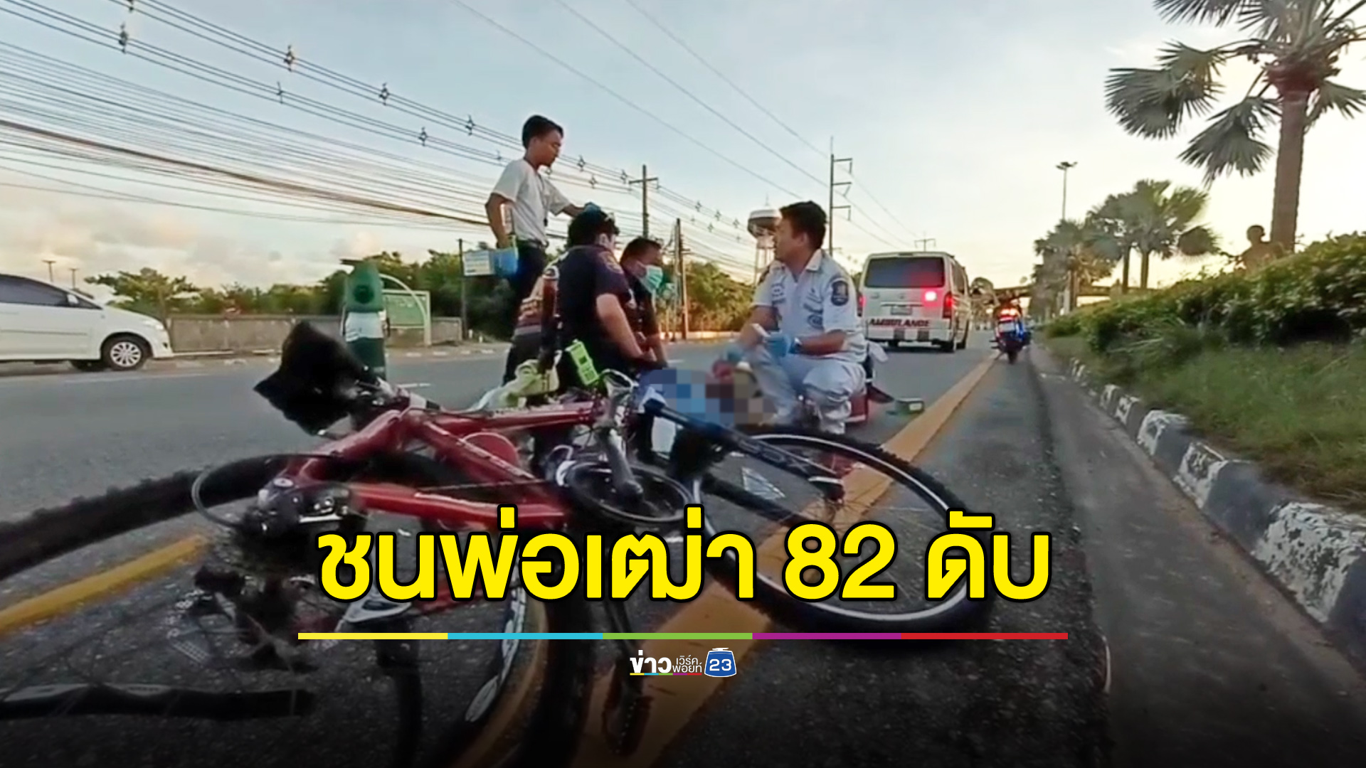 คนขับกระบะเอื้อมหยิบของ เงยหน้ามาชนตา 82 ดับ