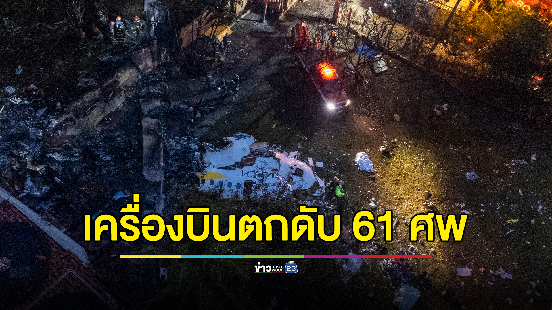 ช็อกโลก! เครื่องบินบราซิลตก ดับยกลำ 61 ศพ