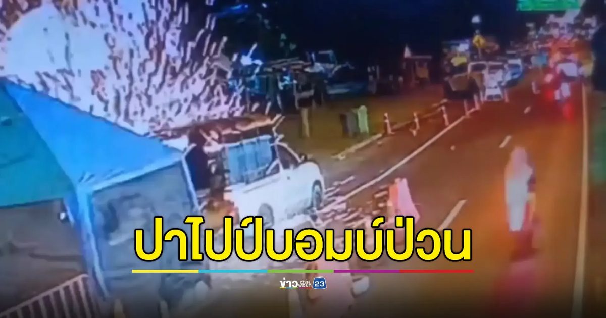 อุกอาจ! 2 โจรขว้างไปป์บอมบ์ถล่มจุดตรวจนราฯ