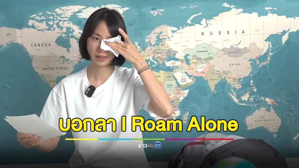 ใจหาย! "มิ้นท์" เช็ดน้ำตาบอกลา I Roam Alone ด้วยการเดินทางครั้งสุดท้าย กับการเดินทางรอบโลกโดยไม่ใช้เครื่องบิน