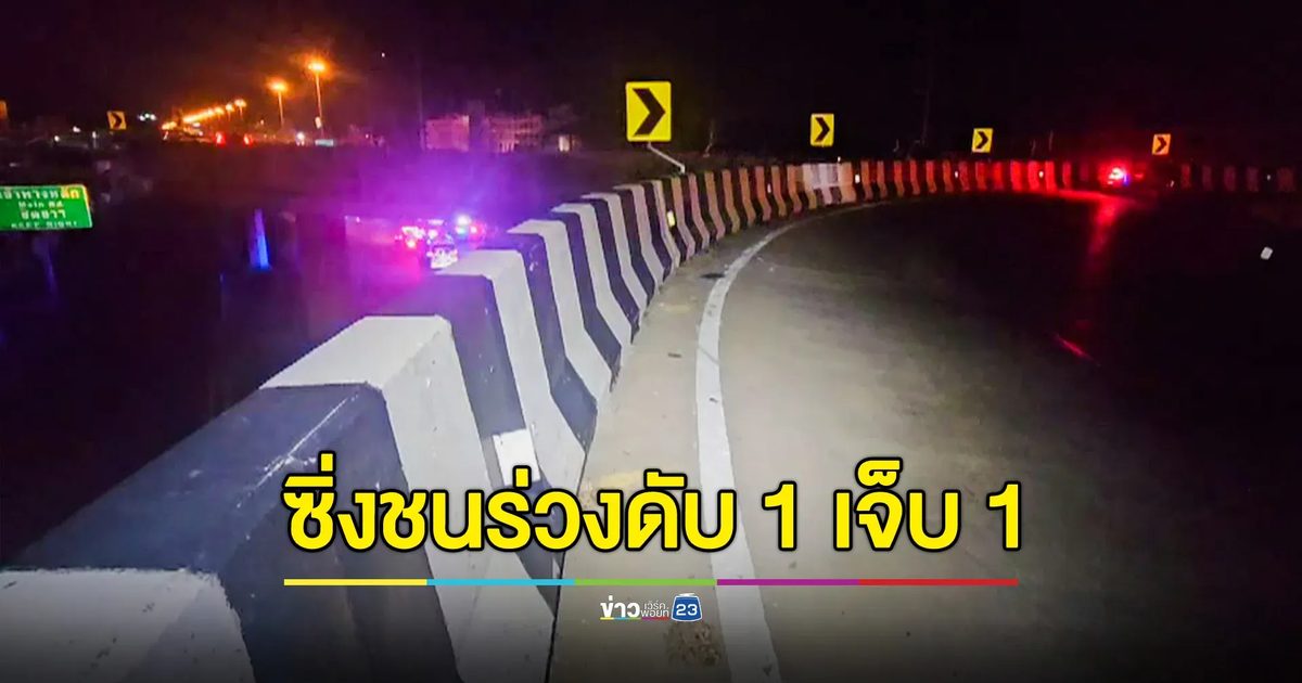 2 หนุ่มเมาซิ่ง จยย.ชนขอบกั้นสะพานกลับรถ ร่างกระเด็นตกด้านล่าง โดนรถชนซ้ำ ดับ 1 เจ็บ 1