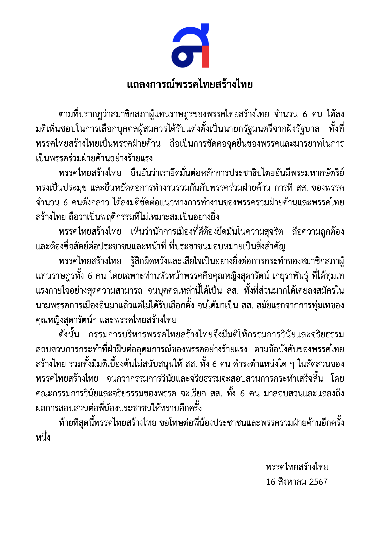 แถลงการณ์พรรคไทยสร้างไทย ขอโทษต่อพี่น้องประชาชนและพรรคร่วมฝ่ายค้าน ปม 6 สส. งูเห่า หนุน "อุ๊งอิ๊งค์" ถือว่าเป็นพฤติกรรมที่ไม่เหมาะสมเป็นอย่างยิ่ง