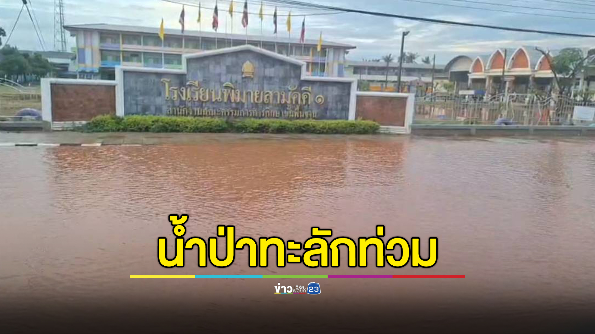 "ฝนถล่มพิมาย"ทั้งคืน น้ำป่าทะลักท่วมถนนสายหลัก