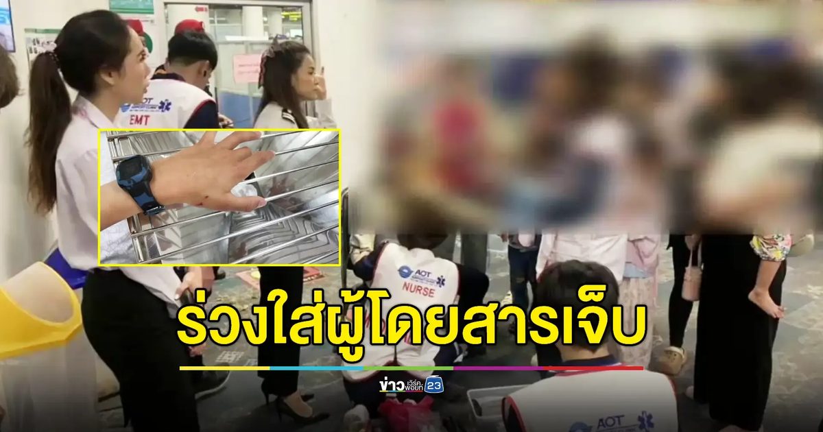 แผ่นฝ้าอาคารสนามบินเชียงใหม่หลุดร่วงใส่ นทท.