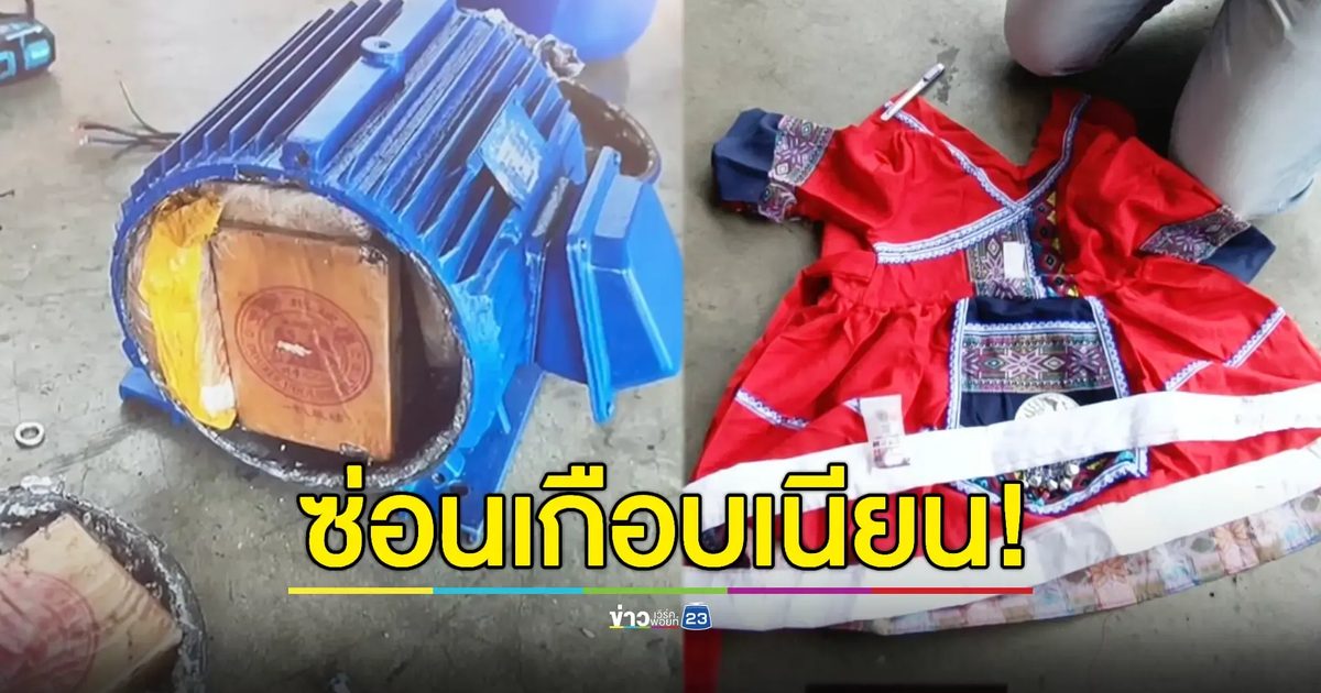 จับยาเสพติดลอตใหญ่แอบซุกซ่อนหลากหลายรูปแบบมูลค่าเกือบ 100 ล้านบาท