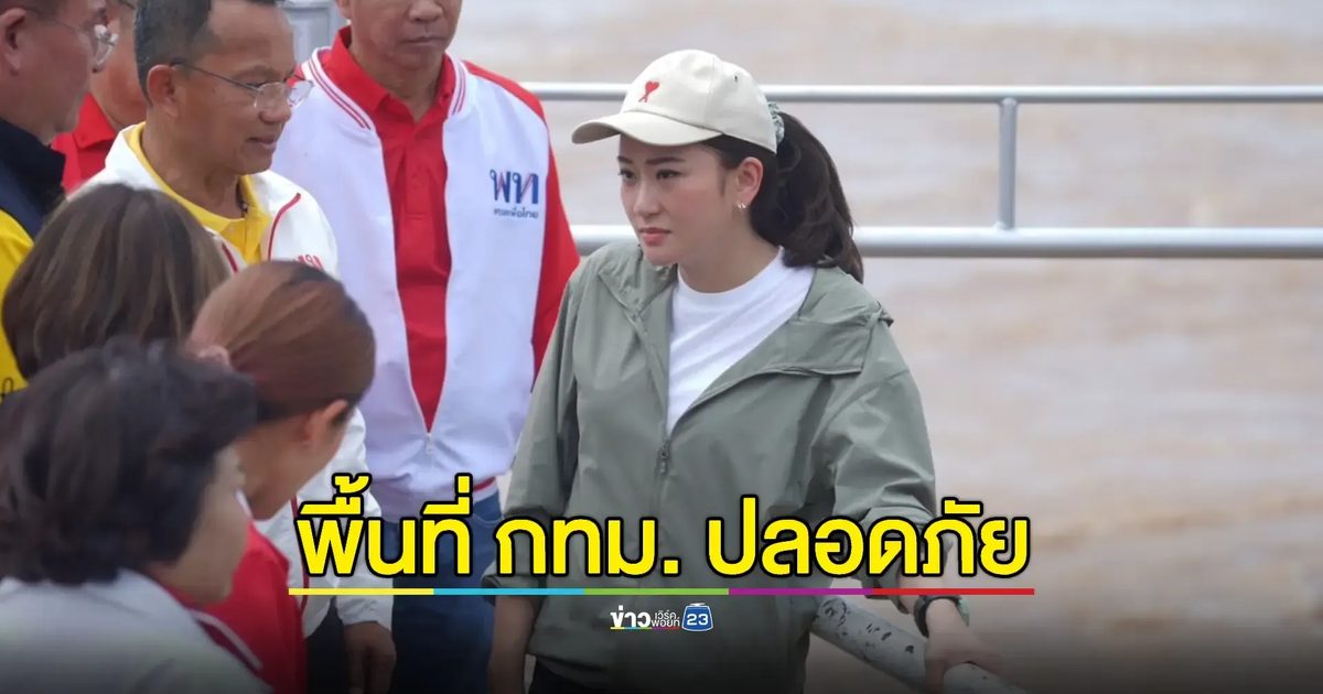 'อุ๊งอิ๊ง' มั่นใจสถานการณ์น้ำไม่น่ากลัวเหมือนปี 54