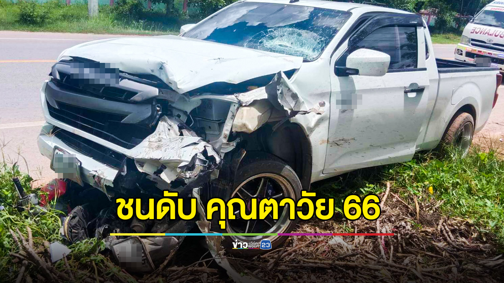 กระบะชน จยย.พ่วงข้าง คุณตาวัย 66 ดับอนาถ