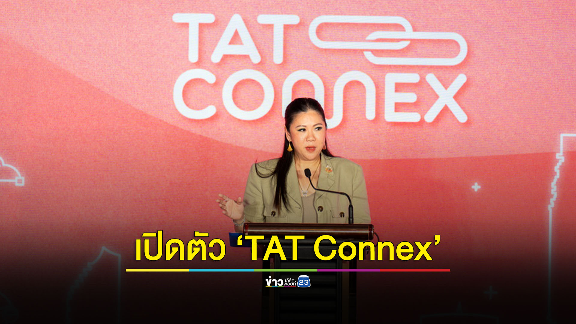 เสริมพลังธุรกิจท่องเที่ยวไทย ททท.เปิดตัวแพลตฟอร์ม ‘TAT Connex’