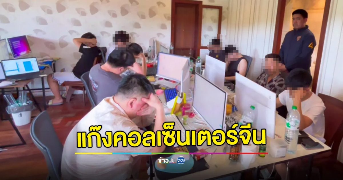 บุกรวบแก๊งคอลเซ็นเตอร์ชาวจีน หลอกเพื่อนร่วมชาติลงทุนหุ้น พบเหยื่อนับพันราย