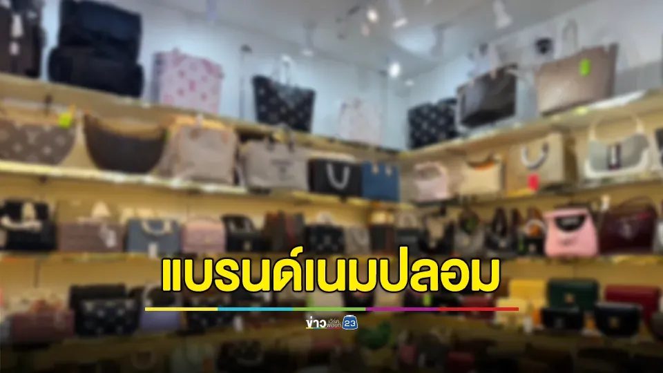 บุกค้น 11 ร้านค้าและโกดังบนห้างชื่อดังกลางกรุงเทพฯ พบสินค้าละเมิดเครื่องหมายการค้าหลายยี่ห้อกว่า 20,000 ชิ้น