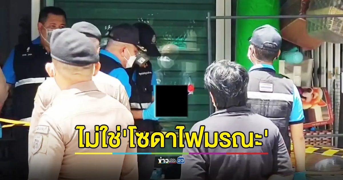 เผยปมตายยกครัวไม่ได้เกิดจาก 'โซดาไฟ'