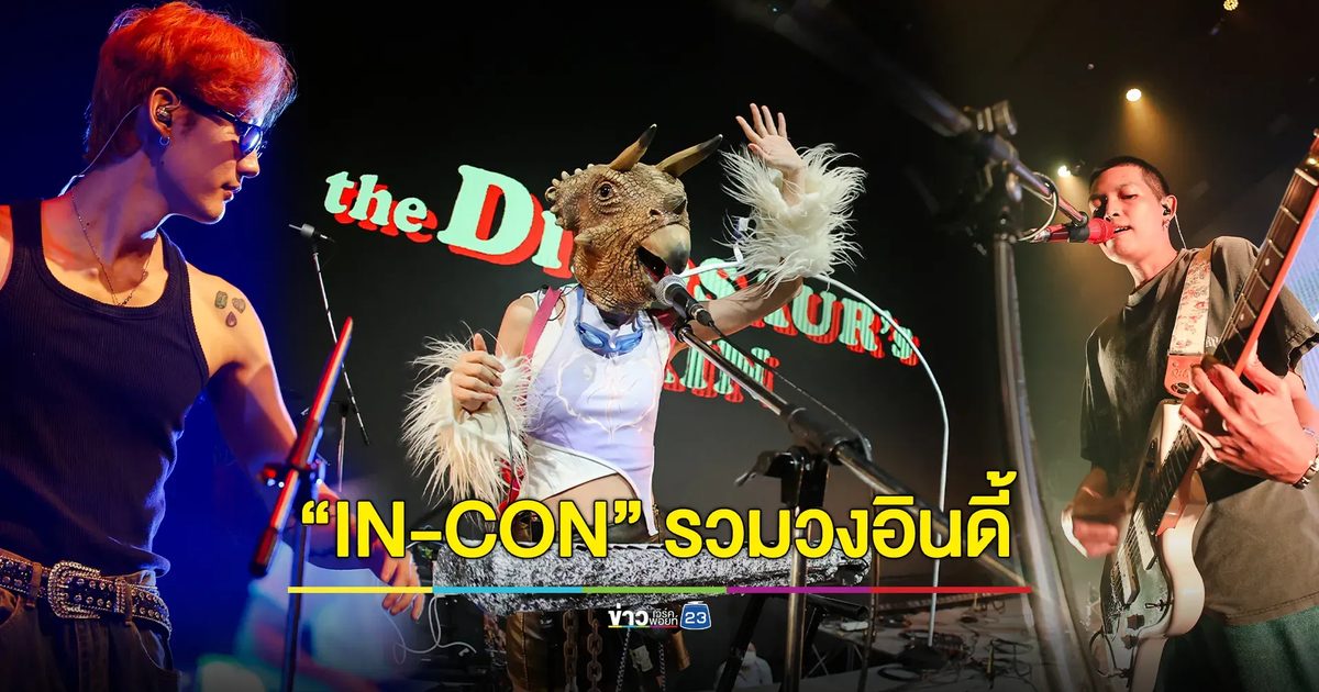 "IN-CON" Concert รวมวงอินดี้ งานดนตรีนานาชาติ ศิลปินจากไทย ไต้หวัน และญี่ปุ่น เสิร์ฟความสุขผ่านเสียงเพลง