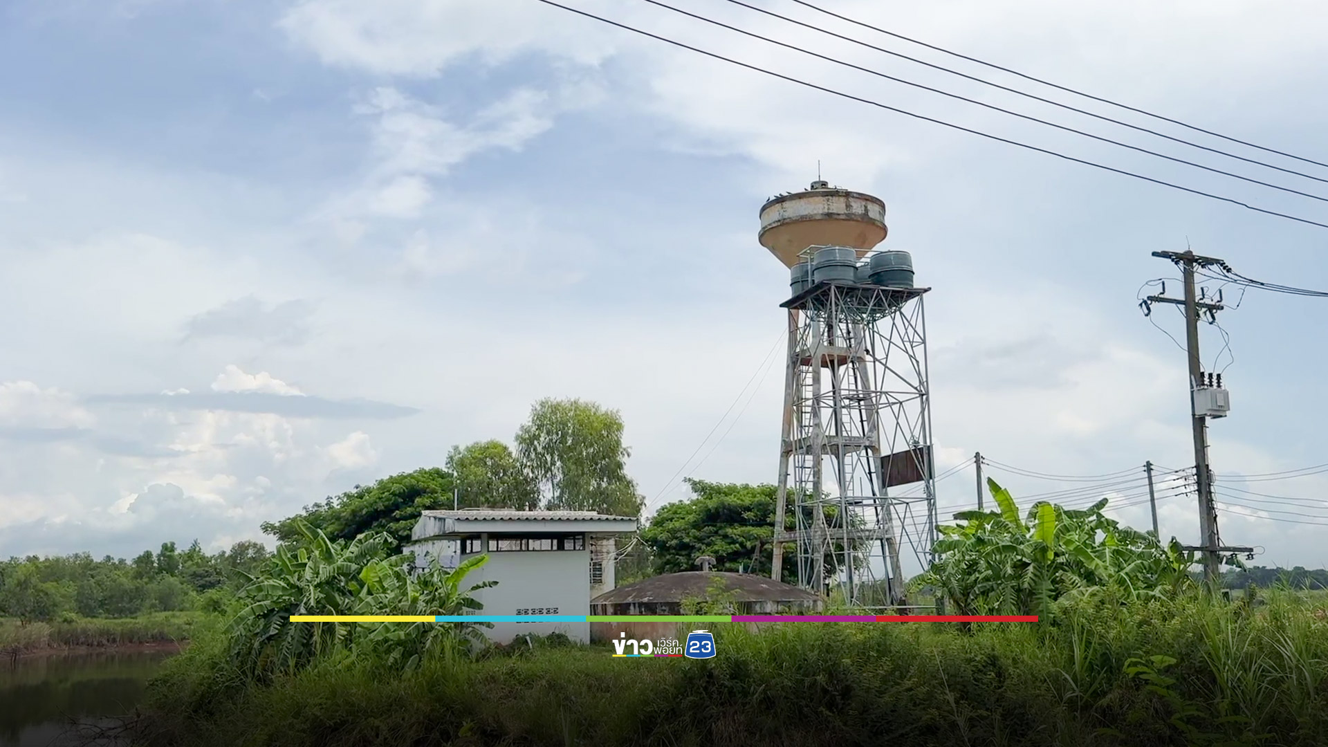 ชาวบ้านกว่า 4 พันครัวเรือนเดือดร้อน ไม่มีน้ำดิบผลิตประปา