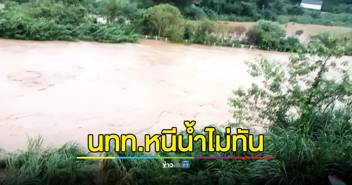 ด่วน! เร่งช่วย นทท. ติดค้างในรีสอร์ท 6 คน เป็นเด็ก 2 คน