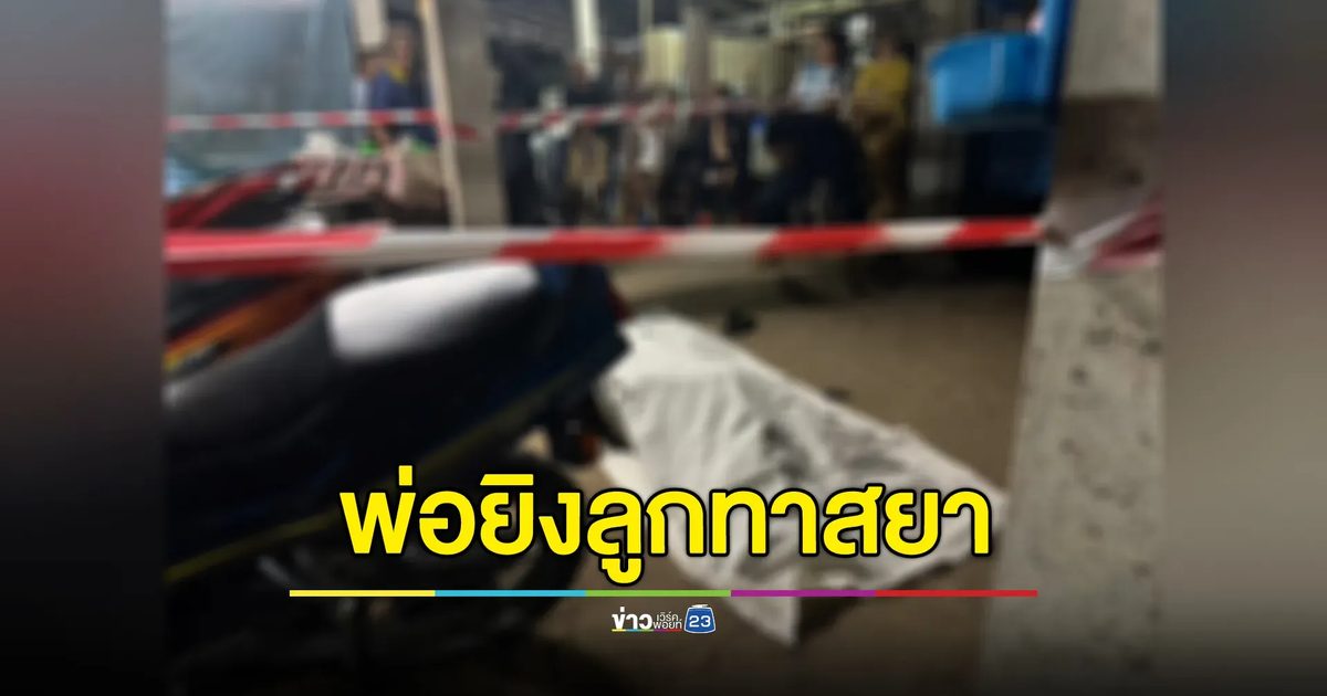 พ่อสุดทน! คว้าปืนยิงสวนลูกชายทาสยาดับคาบ้าน