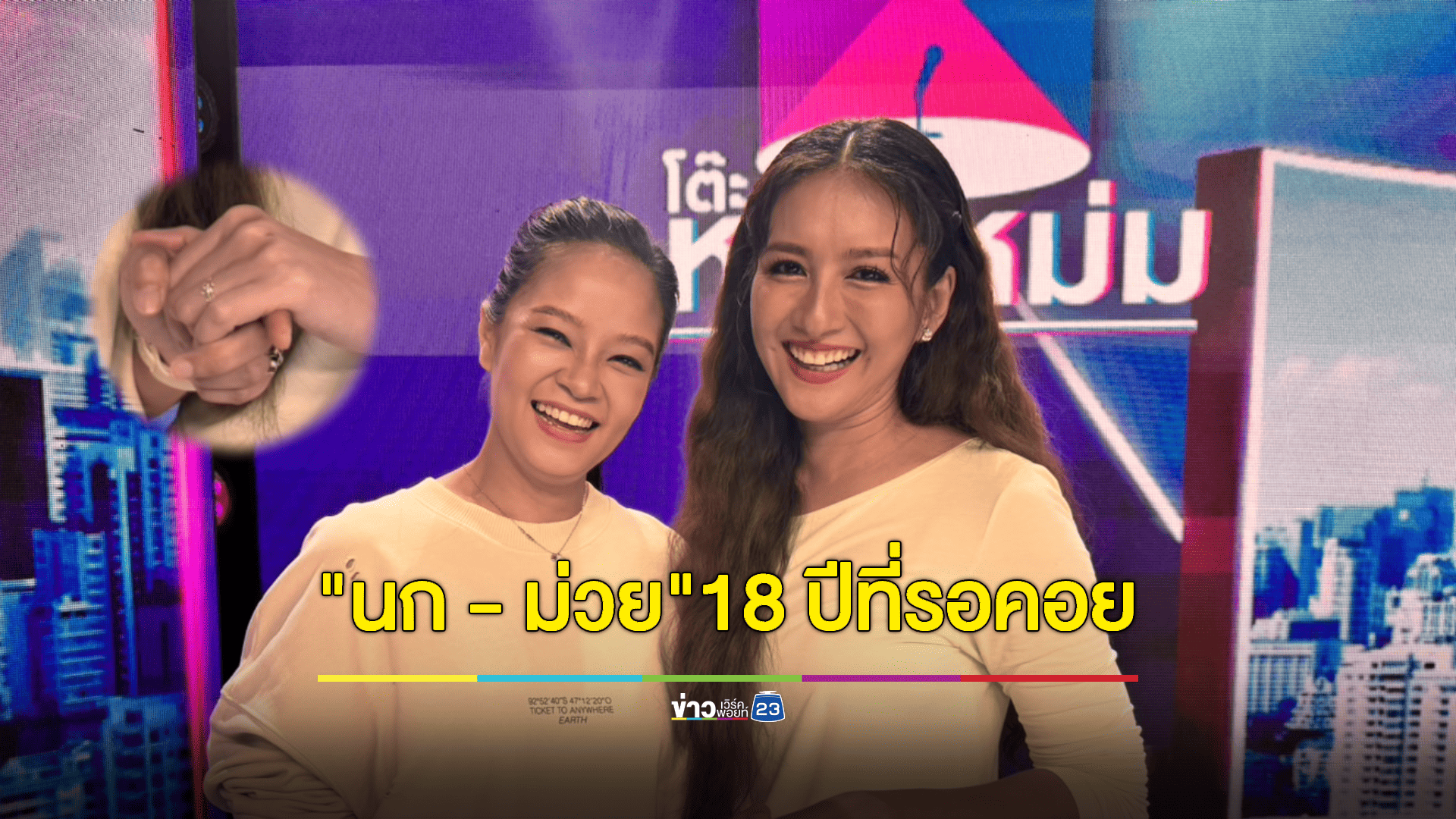 18 ปีที่รอคอย "นก-ม่วย" ลั่น! รักนี้เหมือนฝัน