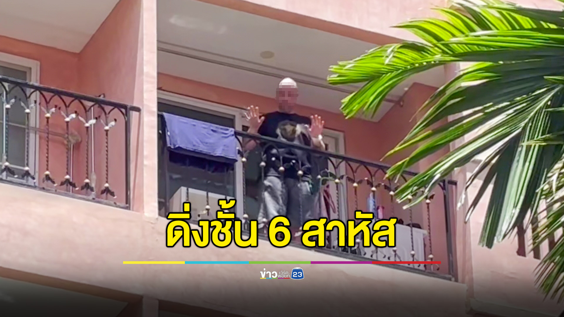หนุ่มต่างชาติขู่กระโดดคอนโดฯ ตร.กล่อม 3 ชม.ไม่สำเร็จ สุดท้ายพุ่งตกกระแทกสระ เจ็บสาหัส