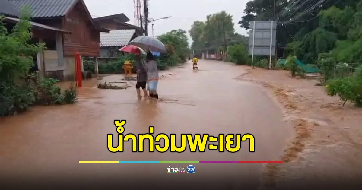 เกาะสถานการณ์"น้ำท่วมพะเยา"กระทบ 5 ตำบล