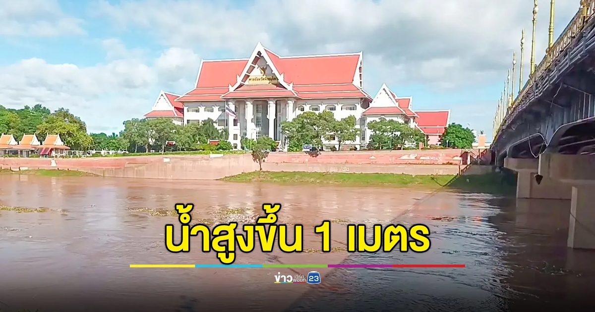 แม่น้ำน่านสูงขึ้น 1 เมตร แต่ยังไม่มีผลกระทบตัวเมืองสองแคว