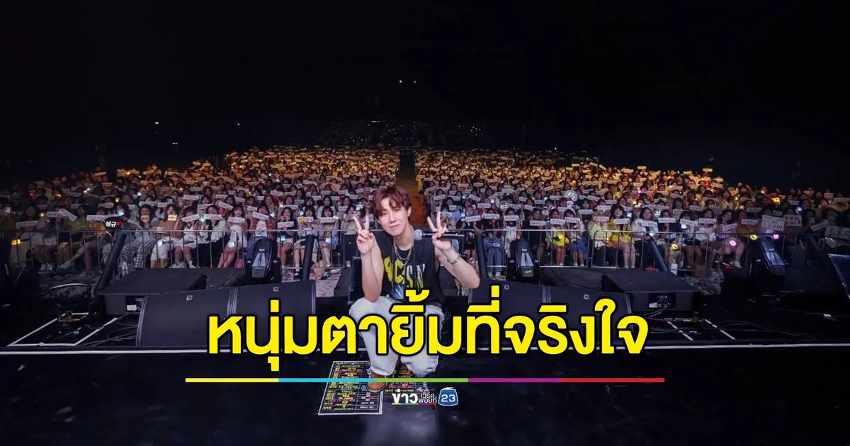 “คิม ซองกยู” หนุ่มตายิ้มที่จริงใจ กับคอนเสิร์ตเดี่ยวครั้งแรกในไทยที่ฮีลใจเกินเบอร์ 2024 KIM SUNG KYU CONCERT [LV3 : Let's Vacay] IN BANGKOK