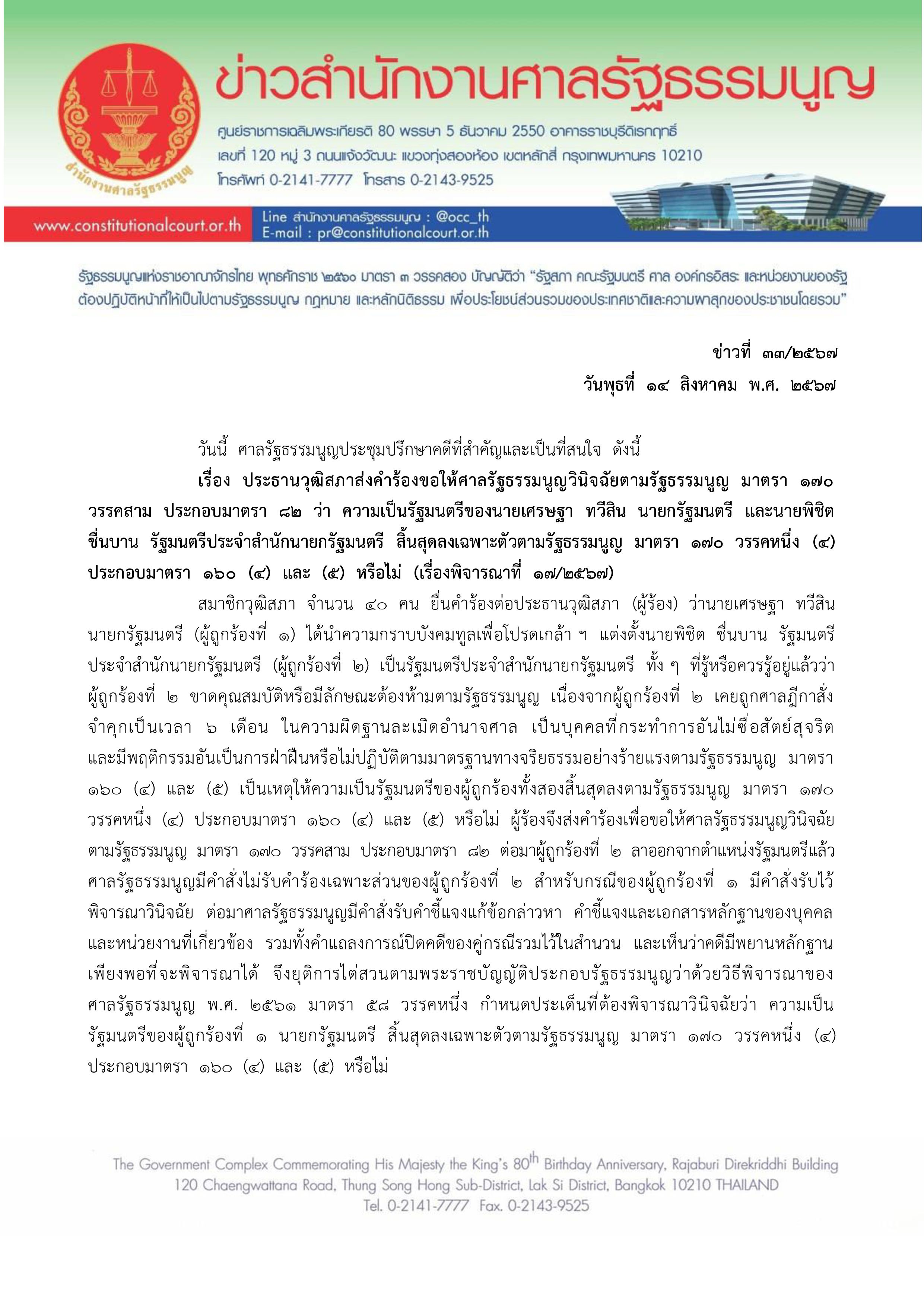 ศาลรัฐธรรมนูญสั่ง “เศรษฐา” พ้นตำแหน่งนายกฯ ปมตั้ง “พิชิต” เป็นรัฐมนตรี