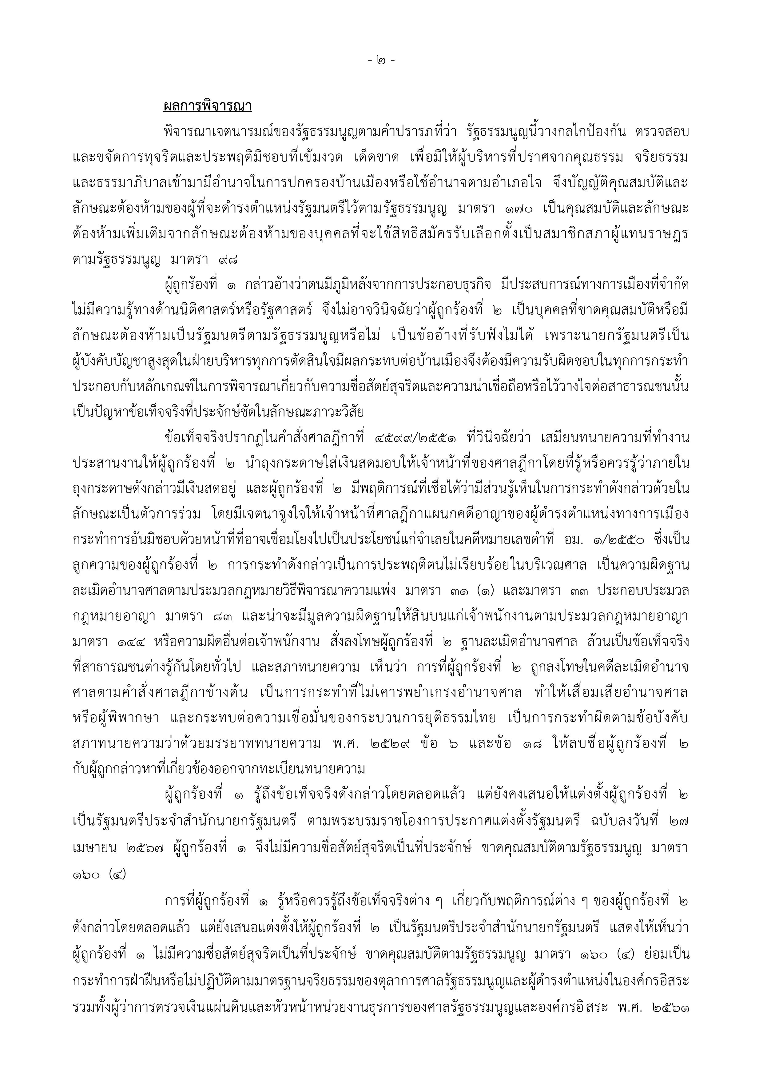 ศาลรัฐธรรมนูญสั่ง “เศรษฐา” พ้นตำแหน่งนายกฯ ปมตั้ง “พิชิต” เป็นรัฐมนตรี